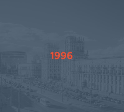 1996 - Основание компании ANCOR в Беларуси. Услуги по подбору персонала