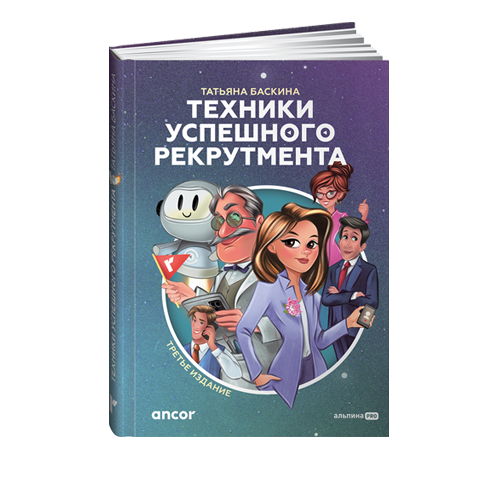 Третье издание книги Татьяны Баскиной «Техники успешного рекрутмента»
