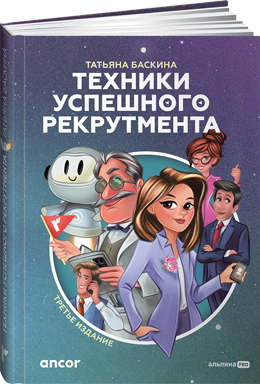 Третье издание книги Татьяны Баскиной «Техники успешного рекрутмента»